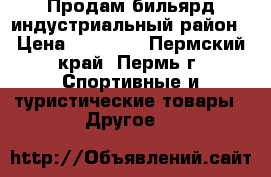 Продам бильярд индустриальный район › Цена ­ 30 000 - Пермский край, Пермь г. Спортивные и туристические товары » Другое   